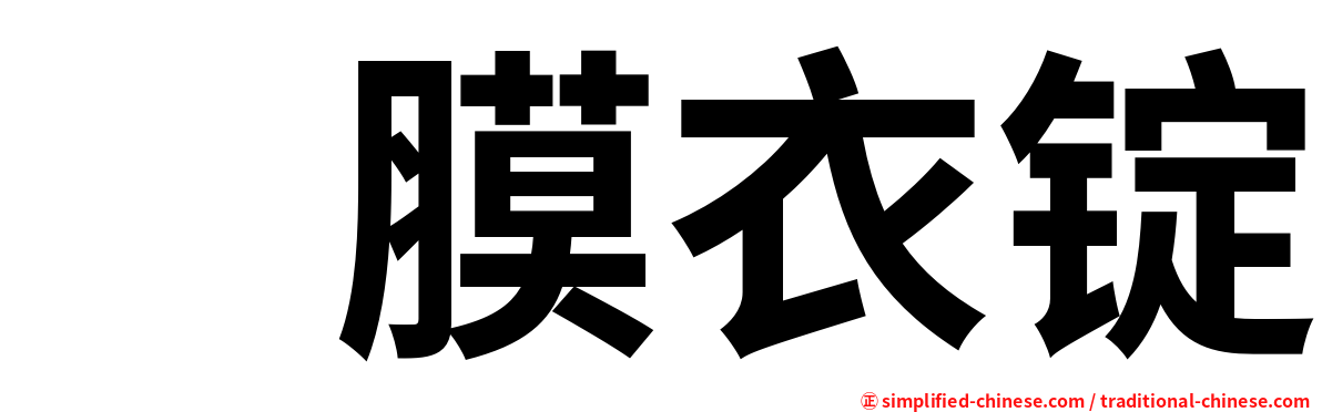 　膜衣锭